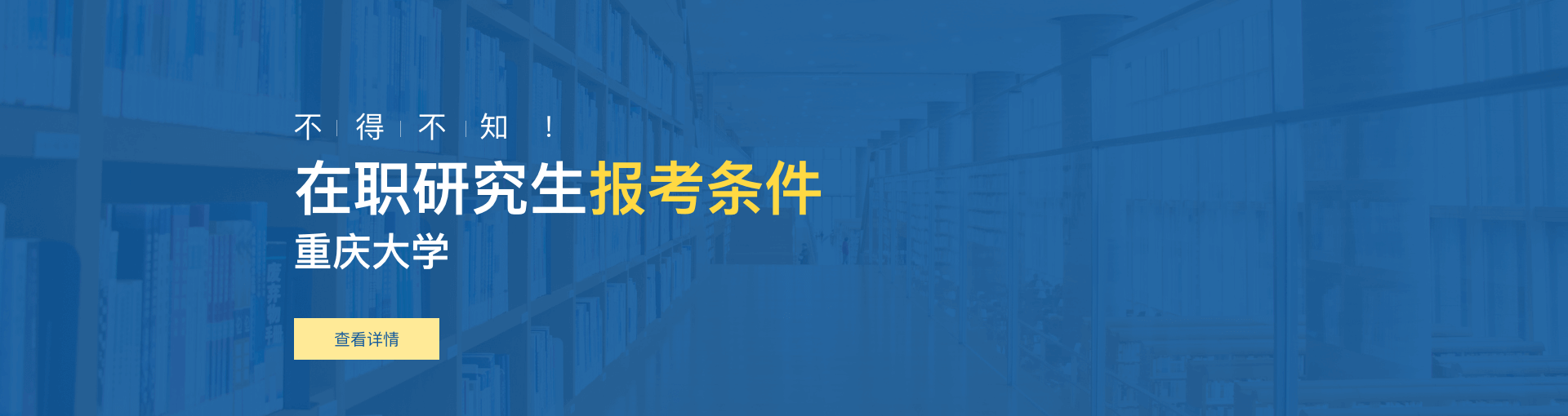 重庆大学在职研究生报考条件是什么？